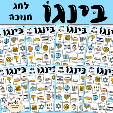 בינגו מנוקד לחג חנוכה. קובץ דיגיטלי צבעוני להדפסה