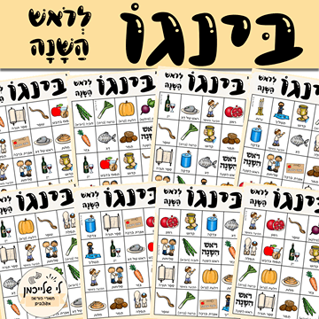 בינגו לראש השנה. קובץ מנוקד לחגי תשרי.