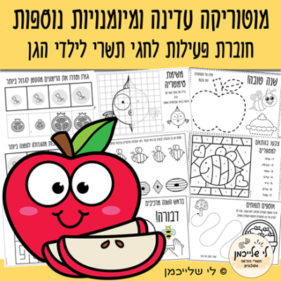 מוטוריקה עדינה ומיומנויות מוטוריות. דפי עבודה לראש השנה לילדי הגן, להכנה לכיתה א' ולכיתות א'-ב'. דפי עבודה למוכנות לכיתה א'.