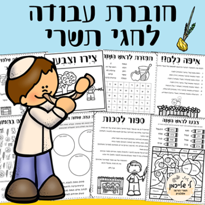 חוברת עבודה לראש השנה ולחגי תשרי. קובץ מנוקד של דפי עבודה להדפסה