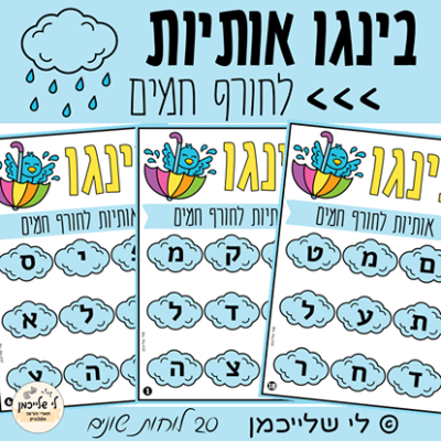 בינגו אותיות לחורף חמים- קובץ בינגו מעוצב למוכנות לכיתה א' להכרת וללימוד האותיות