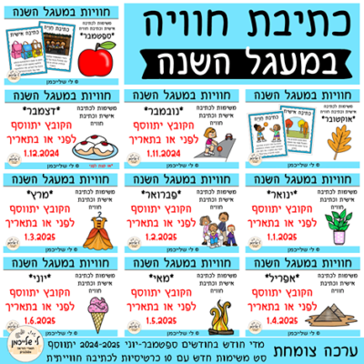 כרטיסיות לכתיבה אישית וכתיבת חוויות במעגל השנה