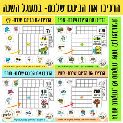 הרכיבו את הבינגו שלכם במעגל השנה. לוחות בינגו מנוקדים ולא מנוקדים, צבעוניים ובשחור לבן. התלמידים יגזרו, ידביקו וירכיבו את הבינגו שלהם לקיץ, חורף, אביב וסתיו.