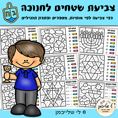 דפי צביעה לצביעת שטחים לחג חנוכה. צביעה לפי אותיות, מספרים ופתרון תרגילי חשבון. פעילות לחנוכה להכנה לכיתה א', לכן ולכיתה א'