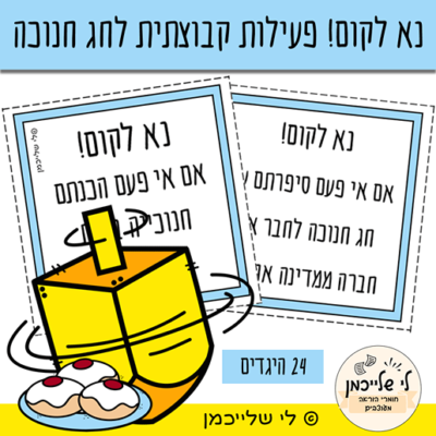 נא לקום- פעילות קבוצתית לחג חנוכה. כרטיסיות להדפסה עם היגדים.