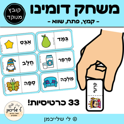 משחק דומינו ראשית קריאה לתרגול התנועות- קמץ, פתח ושווא לכיתה א'