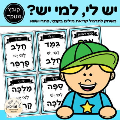 פעילות לראשית קריאה בעברית, תנועות קמץ, פתח ושווא. תרגול קריאת מילים לכיתה א'